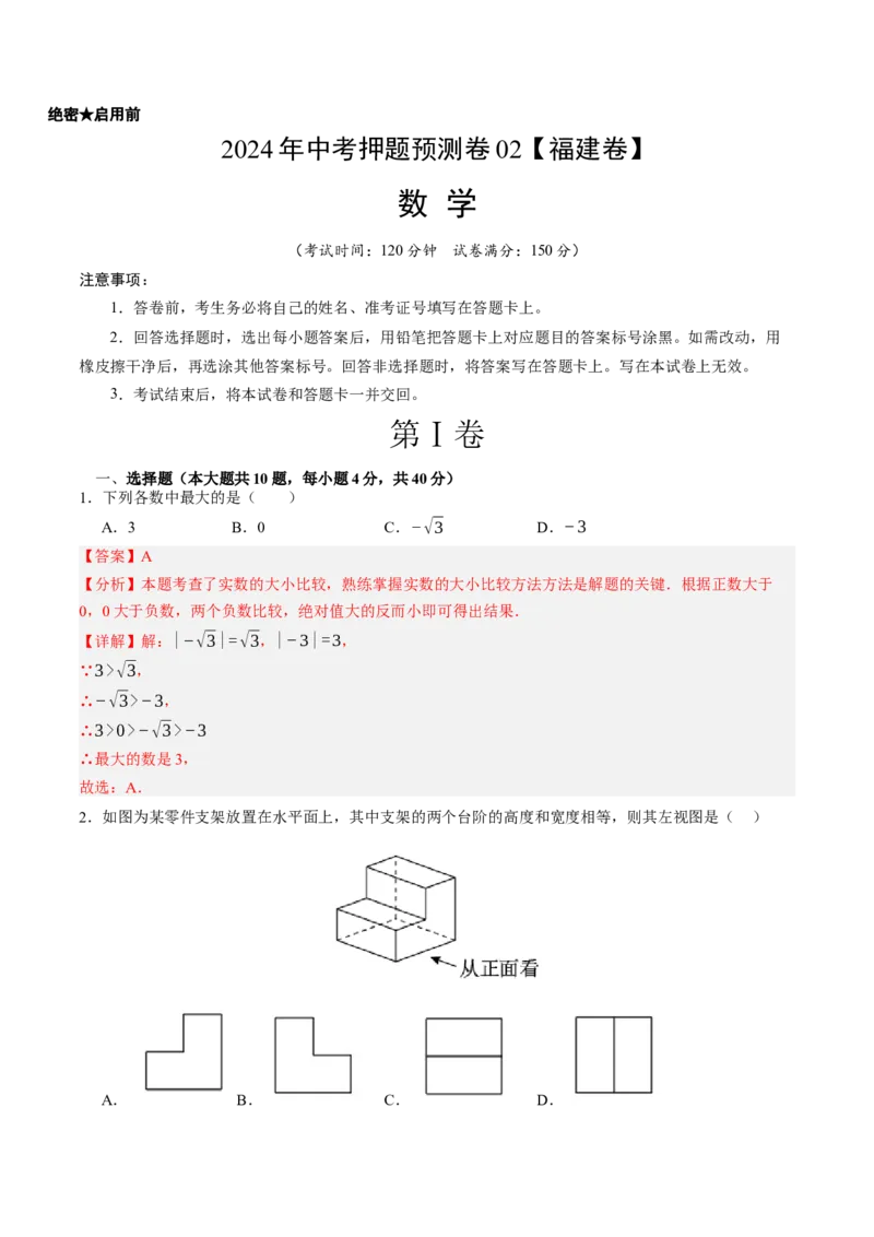 2024年中考押题预测卷02（福建卷）-数学（全解全析）_2数学总复习_赠送：2024中考模拟题数学_押题预测_2024年中考押题预测卷02（福建卷）-数学（含考试版、全解全析、参考答案、答题卡）