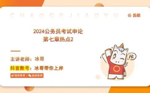 2024公务员考试申论热点讲解2-9.9_20230909220619_2026考公资料_（05）超格_行测申论2025超格合集(行测&申论&政治理论)_申论2025超格申论全家桶_24年冰哥申论-赠送_课件