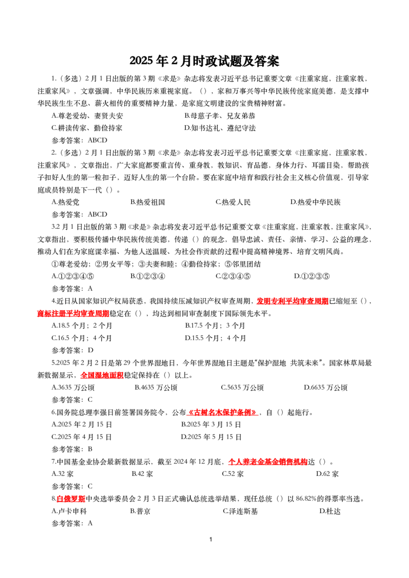 2025年2月时事政治模拟题(带答案)_26吉林考备考资料包_03吉林时政-省情省况-工作报告更至12月_全国时政全国时政热点（持续更新）_24-26年时政_2025年每月时政热点配套押题_2月押题