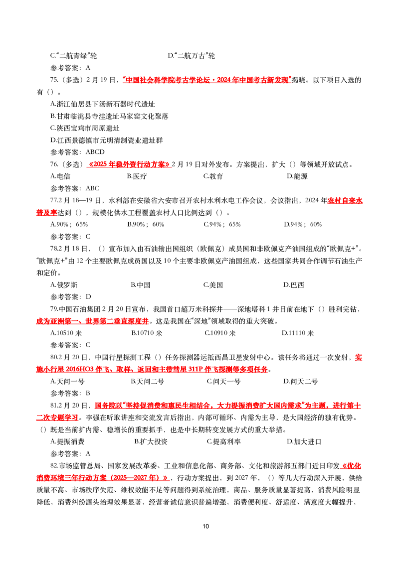 2025年2月时事政治模拟题(带答案)_26吉林考备考资料包_03吉林时政-省情省况-工作报告更至12月_全国时政全国时政热点（持续更新）_24-26年时政_2025年每月时政热点配套押题_2月押题