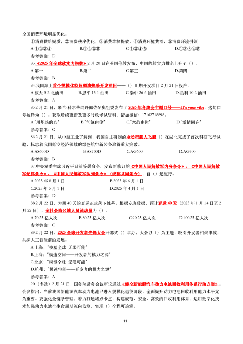 2025年2月时事政治模拟题(带答案)_26吉林考备考资料包_03吉林时政-省情省况-工作报告更至12月_全国时政全国时政热点（持续更新）_24-26年时政_2025年每月时政热点配套押题_2月押题