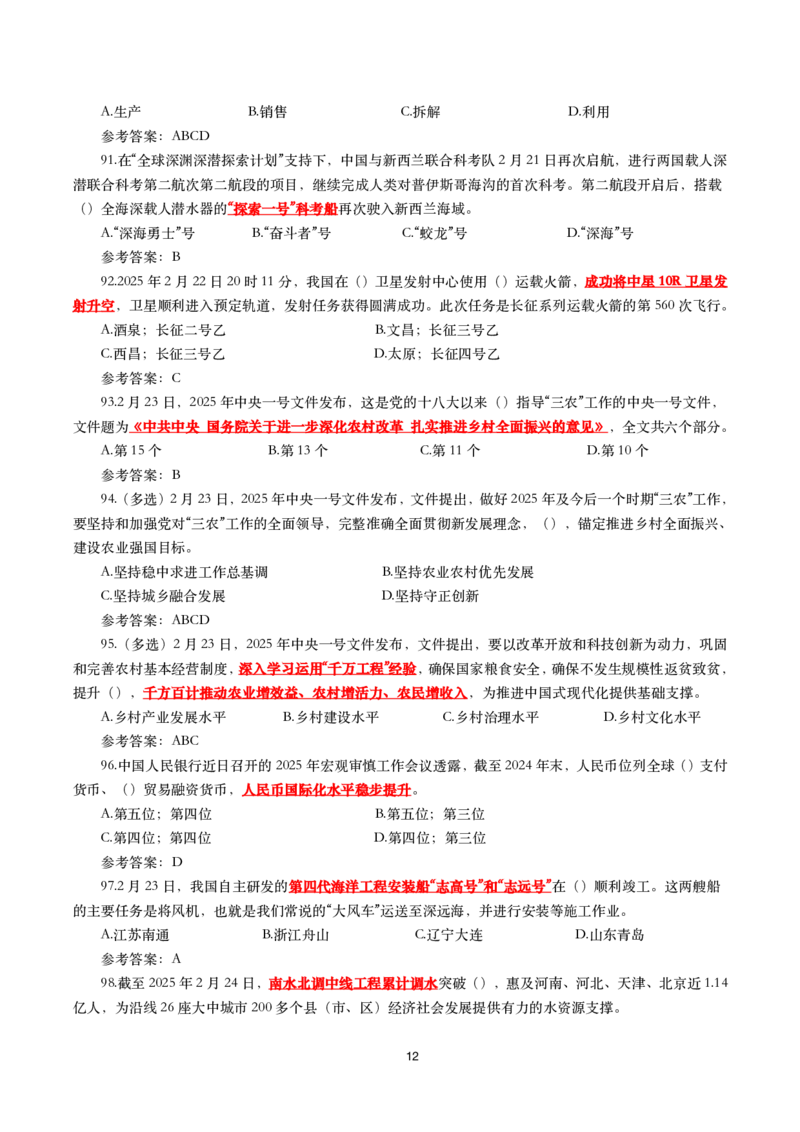 2025年2月时事政治模拟题(带答案)_26吉林考备考资料包_03吉林时政-省情省况-工作报告更至12月_全国时政全国时政热点（持续更新）_24-26年时政_2025年每月时政热点配套押题_2月押题
