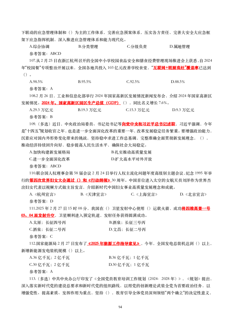 2025年2月时事政治模拟题(带答案)_26吉林考备考资料包_03吉林时政-省情省况-工作报告更至12月_全国时政全国时政热点（持续更新）_24-26年时政_2025年每月时政热点配套押题_2月押题