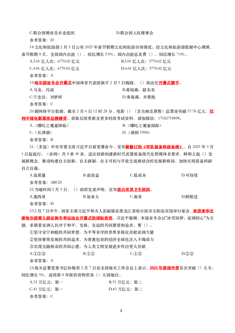 2025年2月时事政治模拟题(带答案)_26吉林考备考资料包_03吉林时政-省情省况-工作报告更至12月_全国时政全国时政热点（持续更新）_24-26年时政_2025年每月时政热点配套押题_2月押题