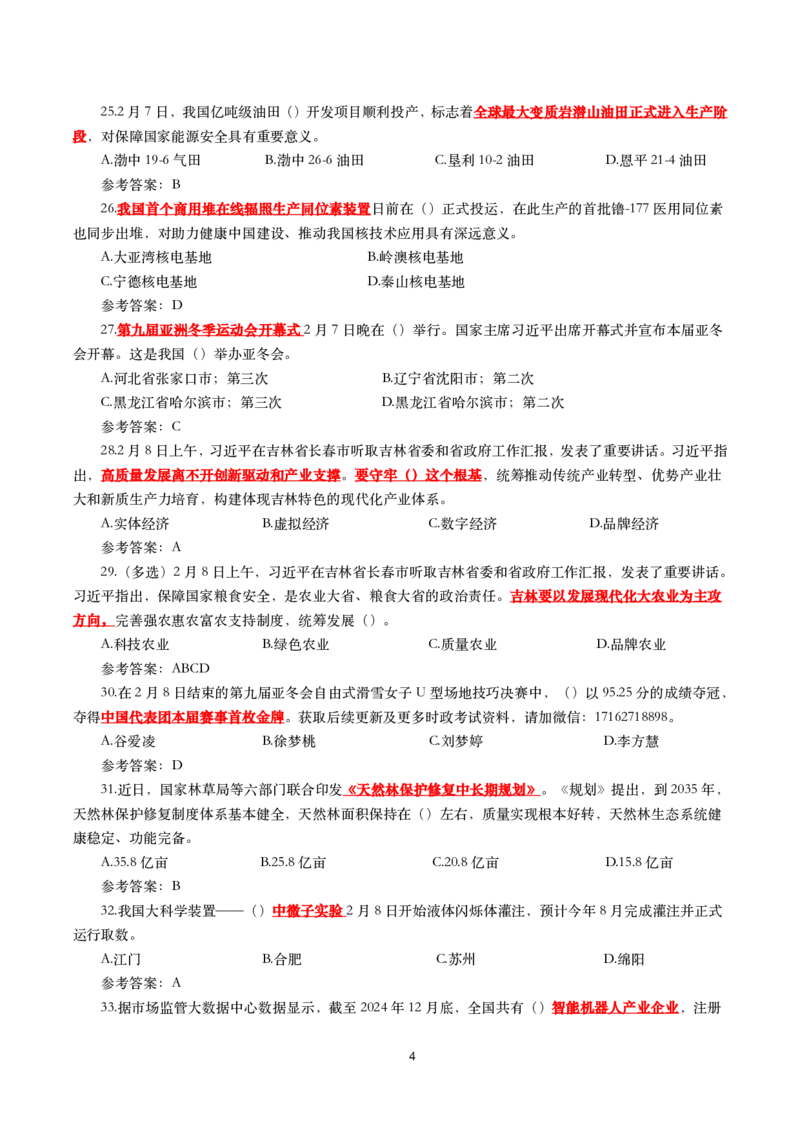 2025年2月时事政治模拟题(带答案)_26吉林考备考资料包_03吉林时政-省情省况-工作报告更至12月_全国时政全国时政热点（持续更新）_24-26年时政_2025年每月时政热点配套押题_2月押题