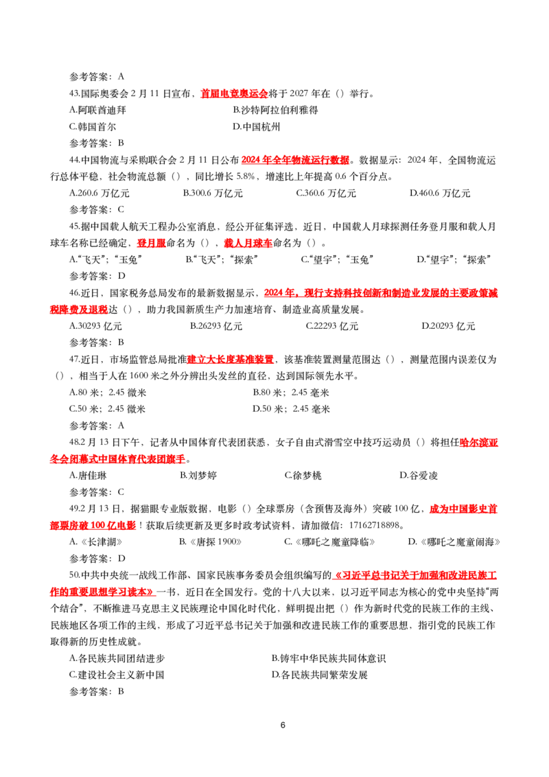 2025年2月时事政治模拟题(带答案)_26吉林考备考资料包_03吉林时政-省情省况-工作报告更至12月_全国时政全国时政热点（持续更新）_24-26年时政_2025年每月时政热点配套押题_2月押题