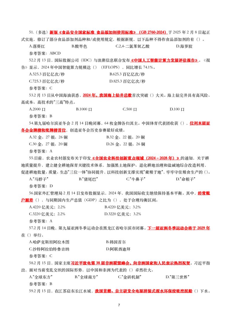 2025年2月时事政治模拟题(带答案)_26吉林考备考资料包_03吉林时政-省情省况-工作报告更至12月_全国时政全国时政热点（持续更新）_24-26年时政_2025年每月时政热点配套押题_2月押题
