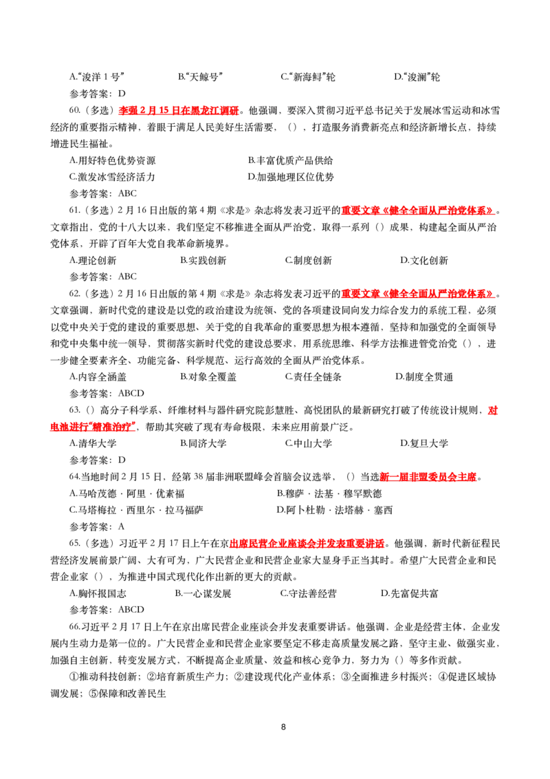2025年2月时事政治模拟题(带答案)_26吉林考备考资料包_03吉林时政-省情省况-工作报告更至12月_全国时政全国时政热点（持续更新）_24-26年时政_2025年每月时政热点配套押题_2月押题