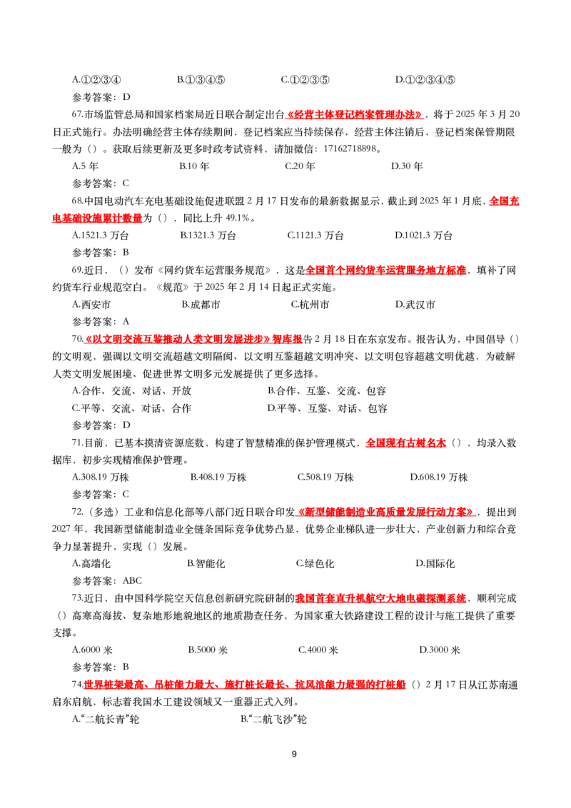 2025年2月时事政治模拟题(带答案)_26吉林考备考资料包_03吉林时政-省情省况-工作报告更至12月_全国时政全国时政热点（持续更新）_24-26年时政_2025年每月时政热点配套押题_2月押题