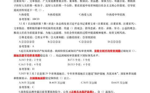 2025年2月时事政治模拟题(带答案)_26吉林考备考资料包_03吉林时政-省情省况-工作报告更至12月_全国时政全国时政热点（持续更新）_24-26年时政_2025年每月时政热点配套押题_2月押题
