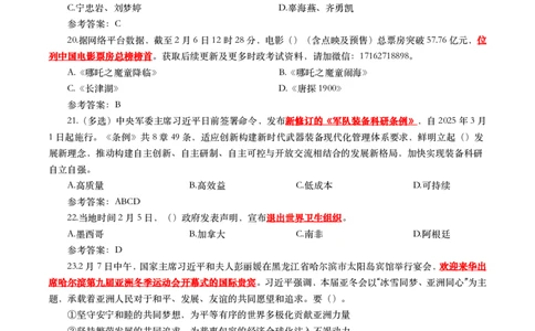 2025年2月时事政治模拟题(带答案)_26吉林考备考资料包_03吉林时政-省情省况-工作报告更至12月_全国时政全国时政热点（持续更新）_24-26年时政_2025年每月时政热点配套押题_2月押题