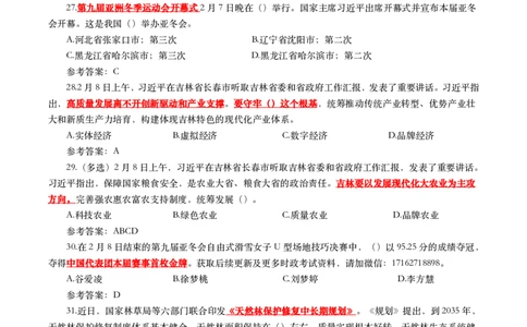 2025年2月时事政治模拟题(带答案)_26吉林考备考资料包_03吉林时政-省情省况-工作报告更至12月_全国时政全国时政热点（持续更新）_24-26年时政_2025年每月时政热点配套押题_2月押题