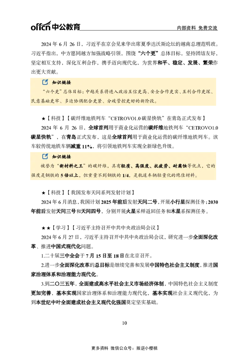 2024年6月下月半时政_2026考公资料_（11）小黑（离职去上岸村了）_公基时政政治理论小黑合集（2024+2025）_时政2024中公小黑时政_小黑时政_2、2024年月半讲义（2024年1月~2024年12月）