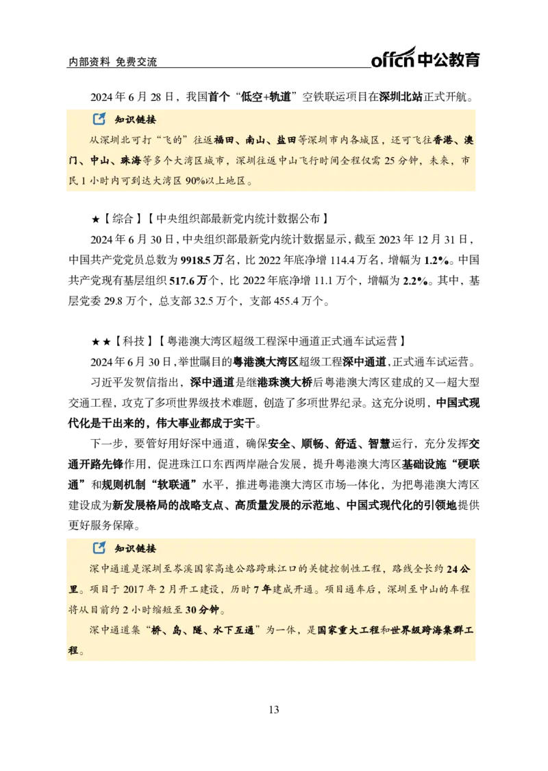 2024年6月下月半时政_2026考公资料_（11）小黑（离职去上岸村了）_公基时政政治理论小黑合集（2024+2025）_时政2024中公小黑时政_小黑时政_2、2024年月半讲义（2024年1月~2024年12月）