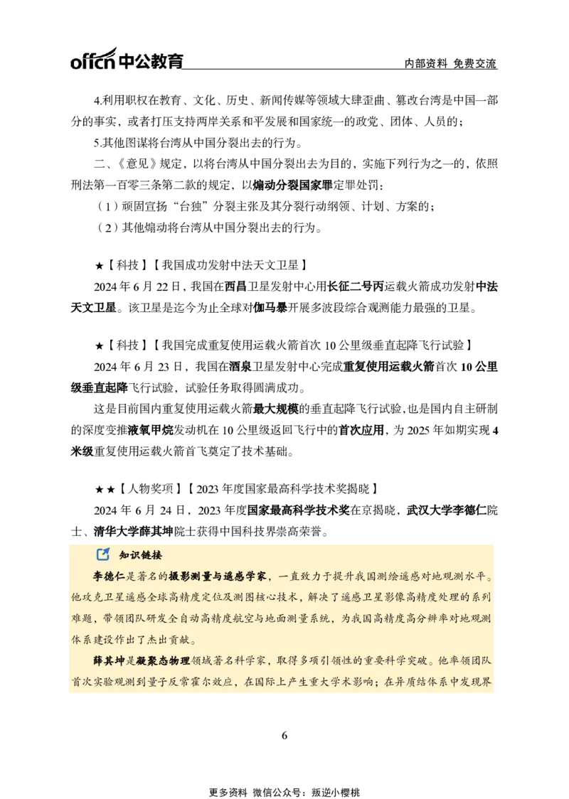 2024年6月下月半时政_2026考公资料_（11）小黑（离职去上岸村了）_公基时政政治理论小黑合集（2024+2025）_时政2024中公小黑时政_小黑时政_2、2024年月半讲义（2024年1月~2024年12月）