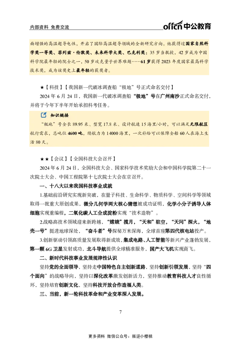 2024年6月下月半时政_2026考公资料_（11）小黑（离职去上岸村了）_公基时政政治理论小黑合集（2024+2025）_时政2024中公小黑时政_小黑时政_2、2024年月半讲义（2024年1月~2024年12月）