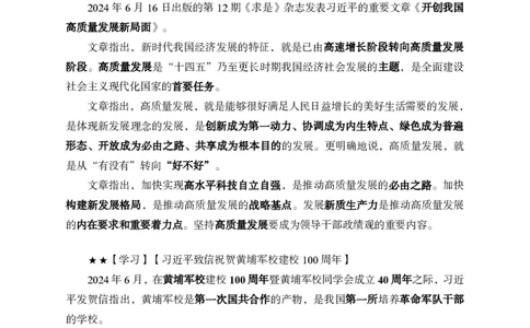 2024年6月下月半时政_2026考公资料_（11）小黑（离职去上岸村了）_公基时政政治理论小黑合集（2024+2025）_时政2024中公小黑时政_小黑时政_2、2024年月半讲义（2024年1月~2024年12月）