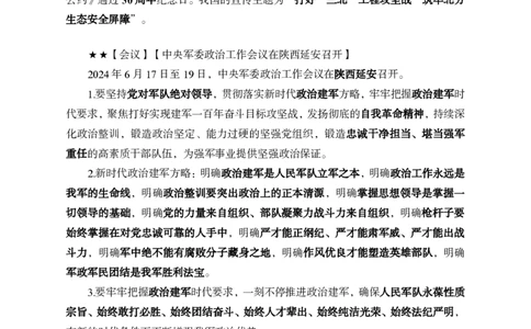 2024年6月下月半时政_2026考公资料_（11）小黑（离职去上岸村了）_公基时政政治理论小黑合集（2024+2025）_时政2024中公小黑时政_小黑时政_2、2024年月半讲义（2024年1月~2024年12月）