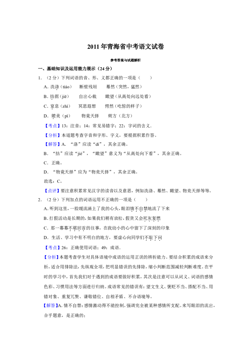 2011年青海省中考语文试卷（省卷）（含解析版）_中考真题_1.语文中考真题2015-2024年_地区卷_青海语文10-21