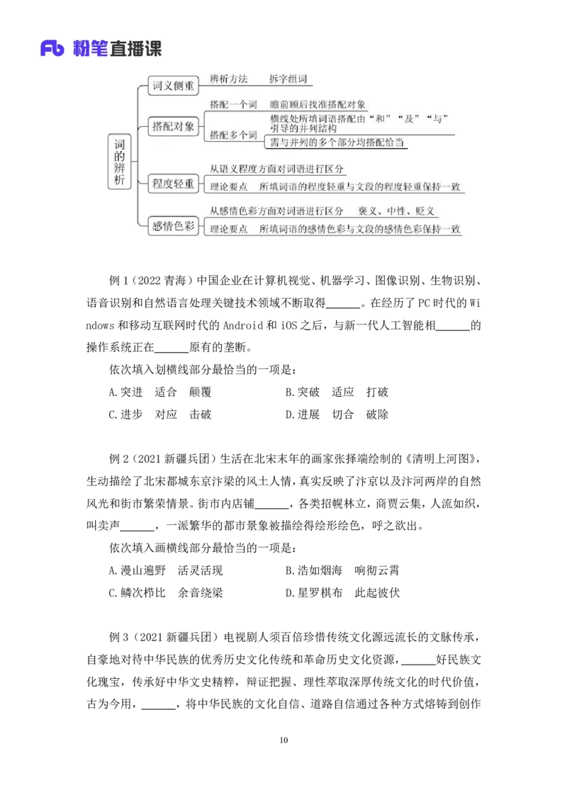2024.02.28+阶段梳理方法精讲-言语+郭熙（讲义+笔记）（2025国考阶段梳理课）_2026考公资料_（10）粉笔_2025粉笔国考省考980（课＋笔记）_粉笔980（25多省）_02025国考粉笔980系统班_讲义