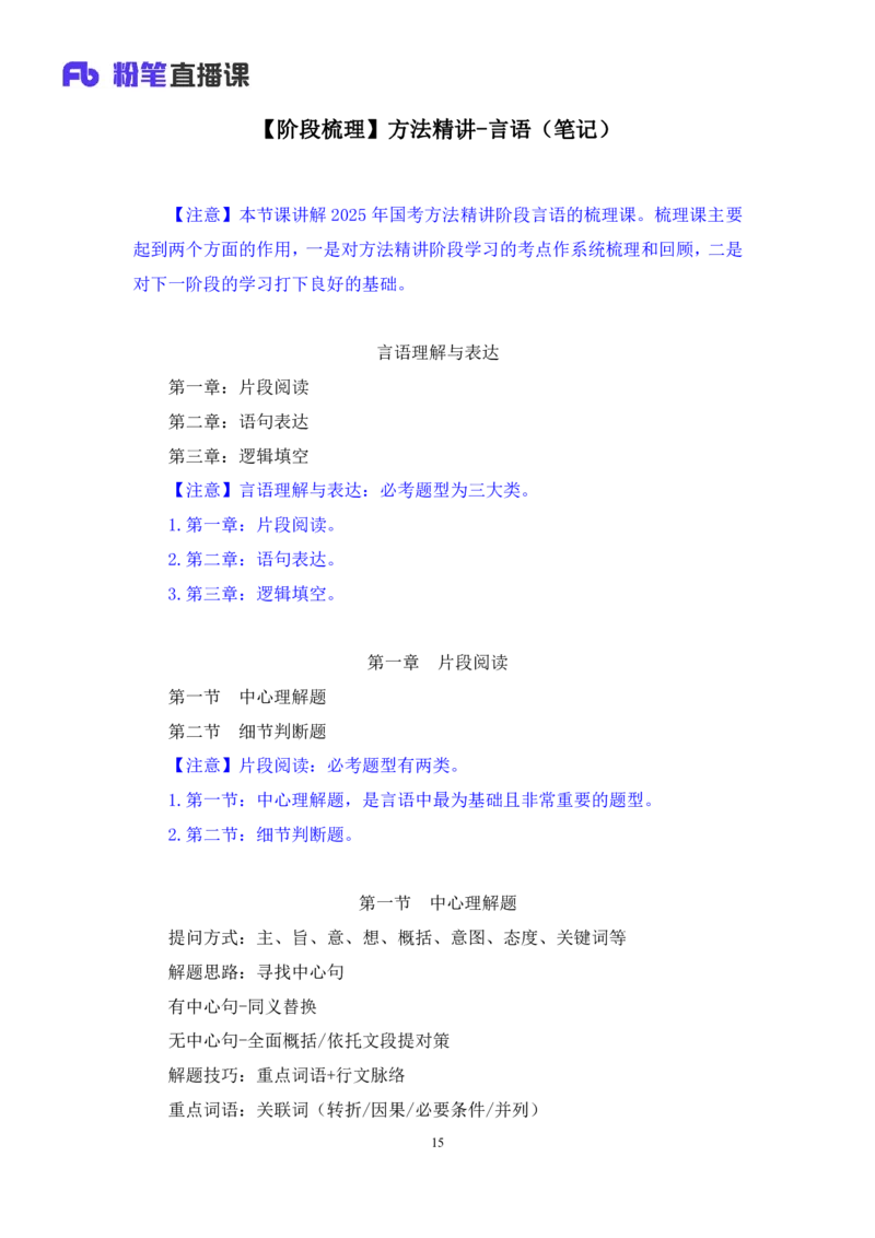 2024.02.28+阶段梳理方法精讲-言语+郭熙（讲义+笔记）（2025国考阶段梳理课）_2026考公资料_（10）粉笔_2025粉笔国考省考980（课＋笔记）_粉笔980（25多省）_02025国考粉笔980系统班_讲义