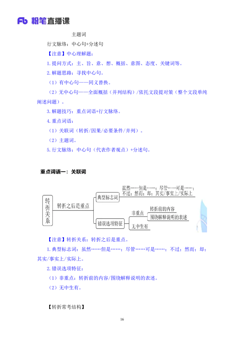2024.02.28+阶段梳理方法精讲-言语+郭熙（讲义+笔记）（2025国考阶段梳理课）_2026考公资料_（10）粉笔_2025粉笔国考省考980（课＋笔记）_粉笔980（25多省）_02025国考粉笔980系统班_讲义