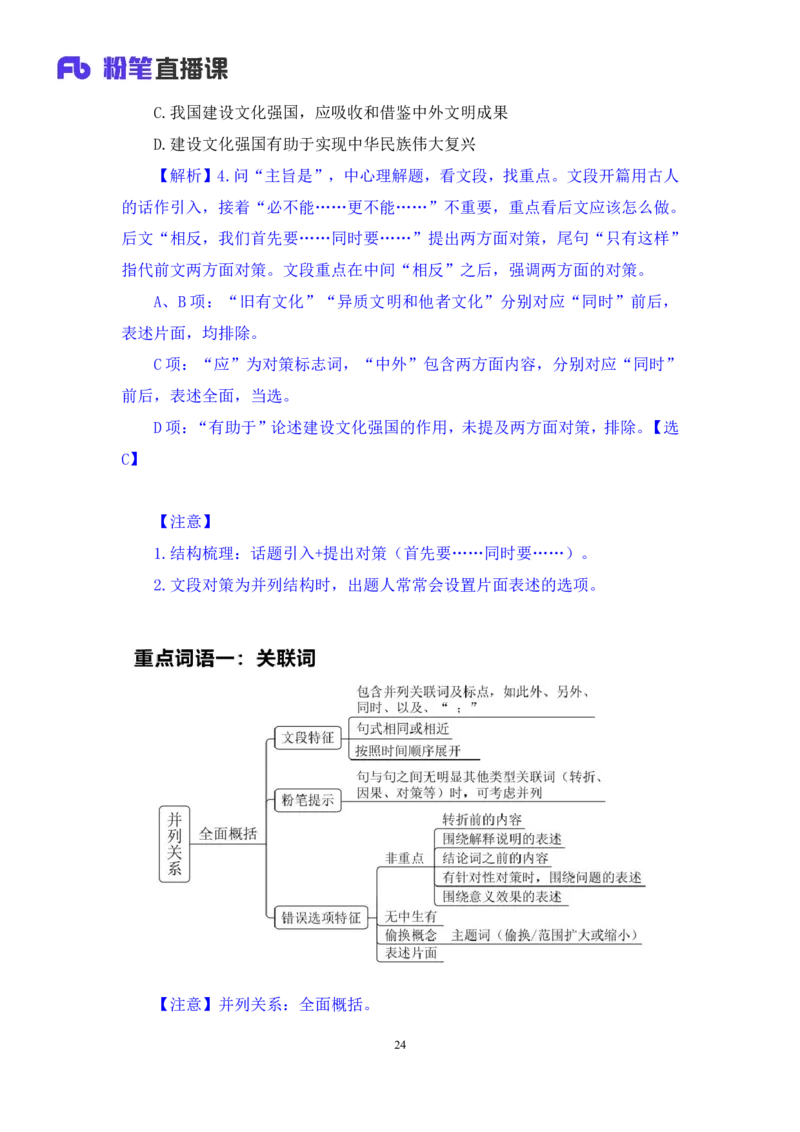 2024.02.28+阶段梳理方法精讲-言语+郭熙（讲义+笔记）（2025国考阶段梳理课）_2026考公资料_（10）粉笔_2025粉笔国考省考980（课＋笔记）_粉笔980（25多省）_02025国考粉笔980系统班_讲义