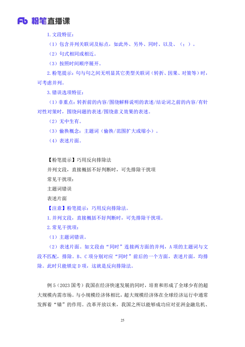 2024.02.28+阶段梳理方法精讲-言语+郭熙（讲义+笔记）（2025国考阶段梳理课）_2026考公资料_（10）粉笔_2025粉笔国考省考980（课＋笔记）_粉笔980（25多省）_02025国考粉笔980系统班_讲义