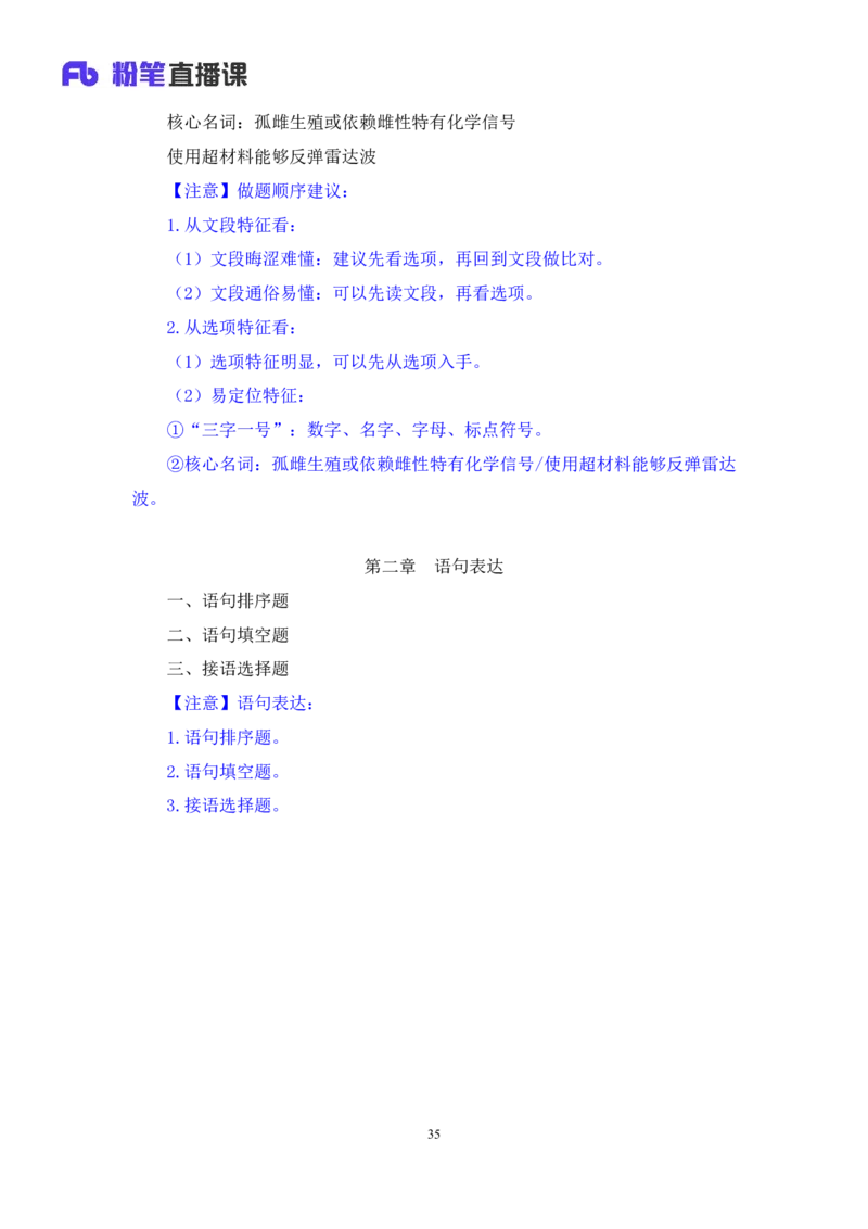 2024.02.28+阶段梳理方法精讲-言语+郭熙（讲义+笔记）（2025国考阶段梳理课）_2026考公资料_（10）粉笔_2025粉笔国考省考980（课＋笔记）_粉笔980（25多省）_02025国考粉笔980系统班_讲义