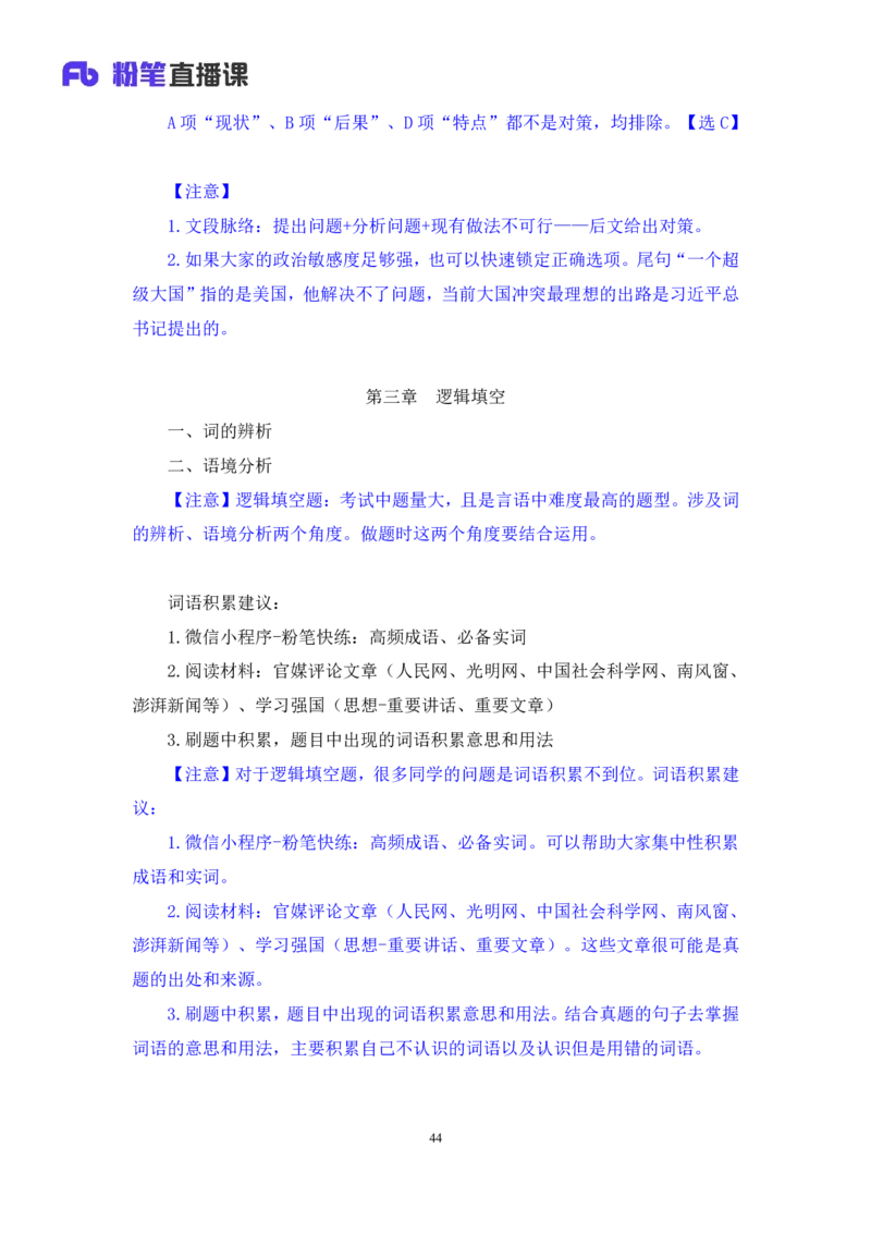 2024.02.28+阶段梳理方法精讲-言语+郭熙（讲义+笔记）（2025国考阶段梳理课）_2026考公资料_（10）粉笔_2025粉笔国考省考980（课＋笔记）_粉笔980（25多省）_02025国考粉笔980系统班_讲义