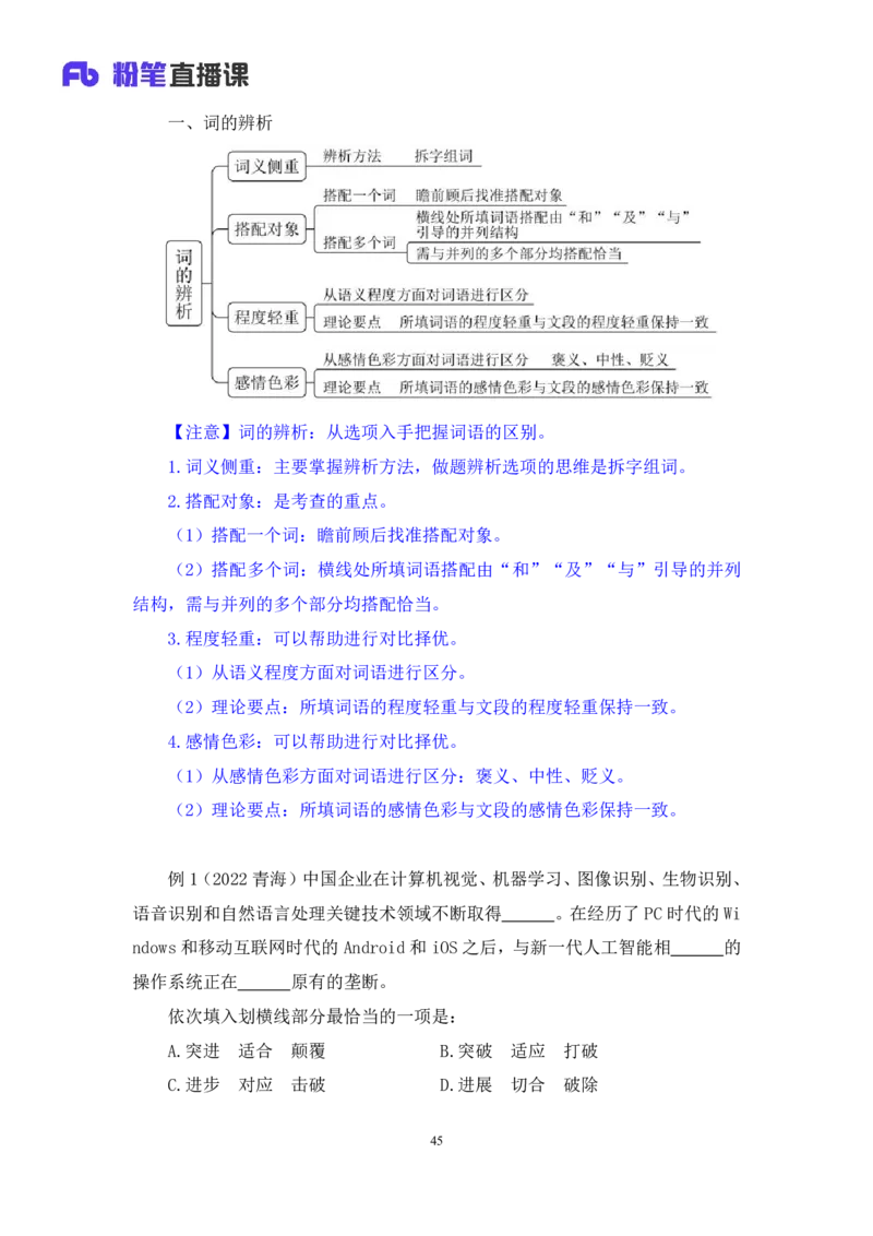 2024.02.28+阶段梳理方法精讲-言语+郭熙（讲义+笔记）（2025国考阶段梳理课）_2026考公资料_（10）粉笔_2025粉笔国考省考980（课＋笔记）_粉笔980（25多省）_02025国考粉笔980系统班_讲义
