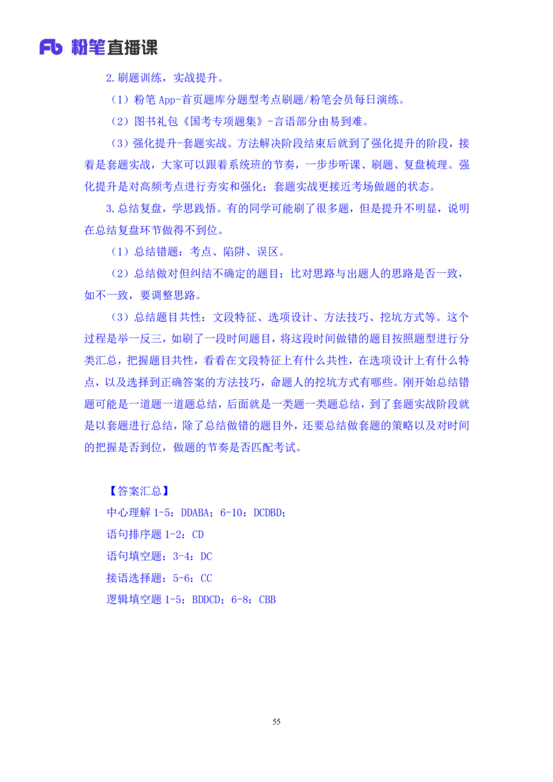 2024.02.28+阶段梳理方法精讲-言语+郭熙（讲义+笔记）（2025国考阶段梳理课）_2026考公资料_（10）粉笔_2025粉笔国考省考980（课＋笔记）_粉笔980（25多省）_02025国考粉笔980系统班_讲义