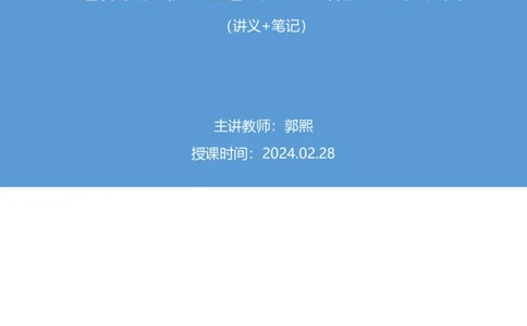 2024.02.28+阶段梳理方法精讲-言语+郭熙（讲义+笔记）（2025国考阶段梳理课）_2026考公资料_（10）粉笔_2025粉笔国考省考980（课＋笔记）_粉笔980（25多省）_02025国考粉笔980系统班_讲义