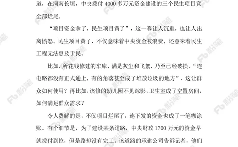 2023.9.19民生项目成烂尾_2026考公资料_（10）粉笔_2025粉笔国考省考980（课＋笔记）_粉笔980（25多省）_1、粉笔时政_2、F晨读时政_2023年_09月