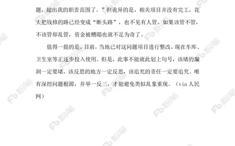 2023.9.19民生项目成烂尾_2026考公资料_（10）粉笔_2025粉笔国考省考980（课＋笔记）_粉笔980（25多省）_1、粉笔时政_2、F晨读时政_2023年_09月