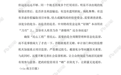 2023.9.19民生项目成烂尾_2026考公资料_（10）粉笔_2025粉笔国考省考980（课＋笔记）_粉笔980（25多省）_1、粉笔时政_2、F晨读时政_2023年_09月