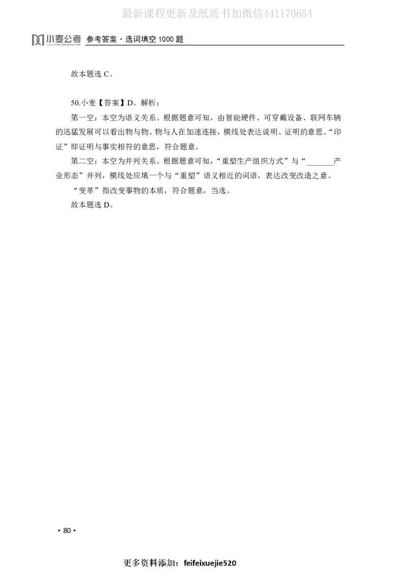 2020小麦选词填空1000题-答案_26吉林考备考资料包_11省考刷题包_09行测6000题