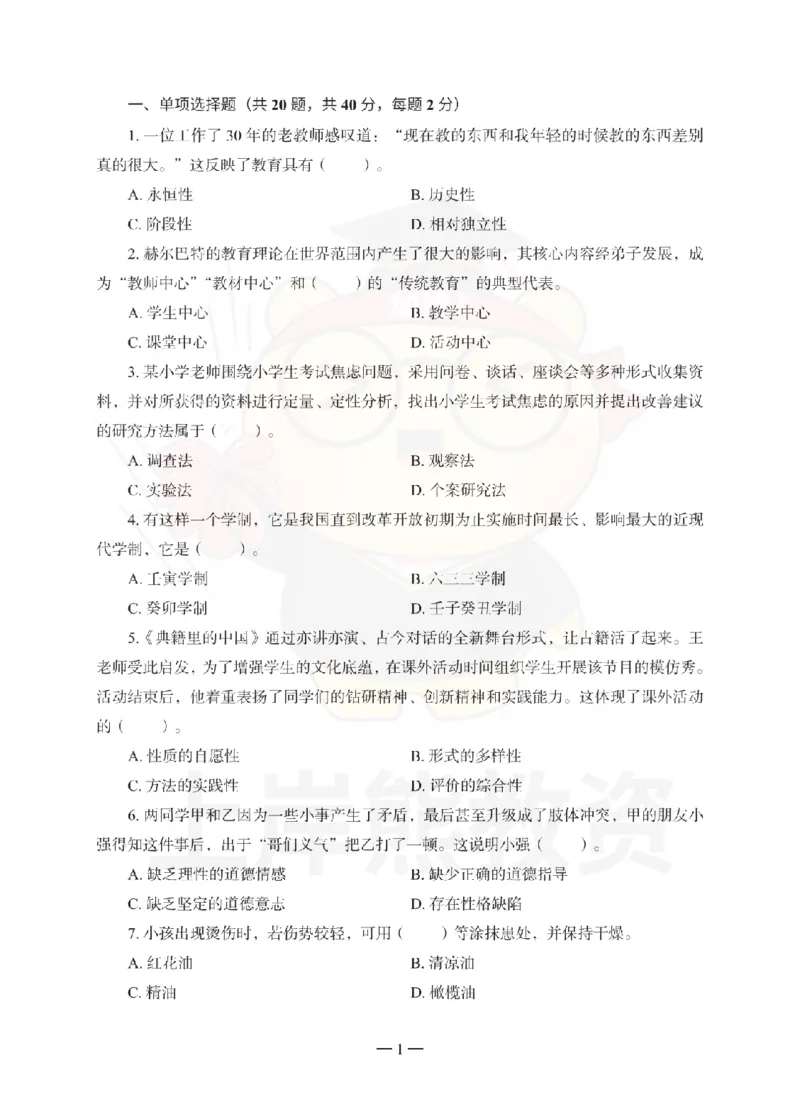 小学教育教学知识与能力考前冲刺试卷（三）_教资_36🔥26上：各机构教资笔试押题汇总（西米学府汇总）_26上教资：小学押题汇总(1)_0.小学-考前冲刺3套卷-上A熊（完结）