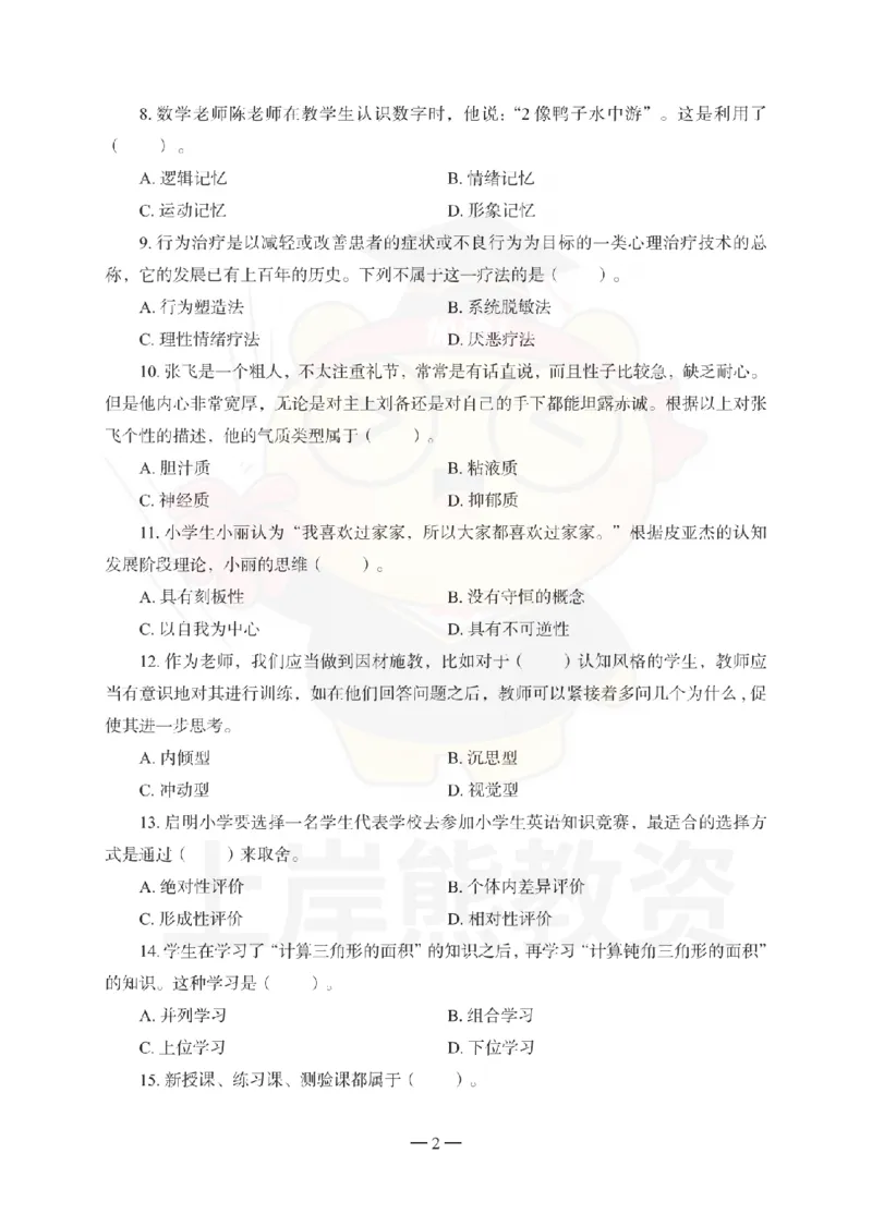 小学教育教学知识与能力考前冲刺试卷（三）_教资_36🔥26上：各机构教资笔试押题汇总（西米学府汇总）_26上教资：小学押题汇总(1)_0.小学-考前冲刺3套卷-上A熊（完结）
