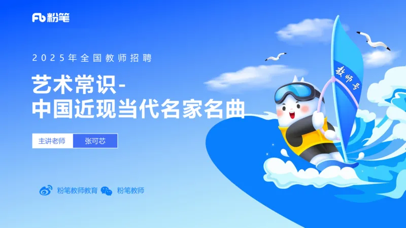 12.17早-艺术常识之中国近现当代名家名曲-张可芯_4-教培资料-26年最新资料-同步更新_初中高中教资_2025上中学教资笔试_0125上-综合素质FB网课_补充课：文化素养（新版）_讲义_2.艺术常识