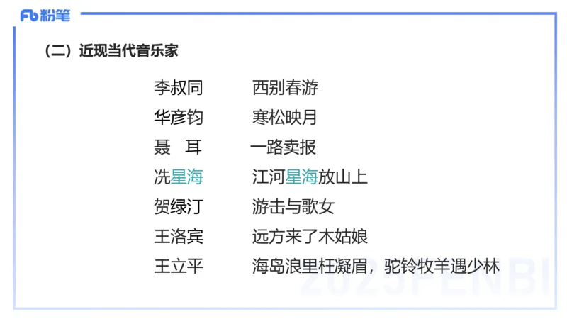 12.17早-艺术常识之中国近现当代名家名曲-张可芯_4-教培资料-26年最新资料-同步更新_初中高中教资_2025上中学教资笔试_0125上-综合素质FB网课_补充课：文化素养（新版）_讲义_2.艺术常识