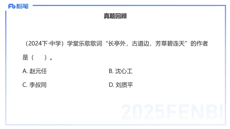 12.17早-艺术常识之中国近现当代名家名曲-张可芯_4-教培资料-26年最新资料-同步更新_初中高中教资_2025上中学教资笔试_0125上-综合素质FB网课_补充课：文化素养（新版）_讲义_2.艺术常识