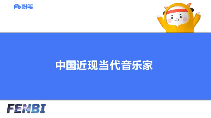 12.17早-艺术常识之中国近现当代名家名曲-张可芯_4-教培资料-26年最新资料-同步更新_初中高中教资_2025上中学教资笔试_0125上-综合素质FB网课_补充课：文化素养（新版）_讲义_2.艺术常识