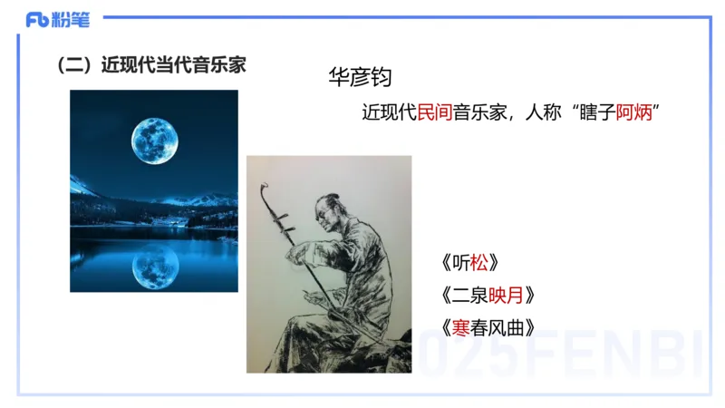 12.17早-艺术常识之中国近现当代名家名曲-张可芯_4-教培资料-26年最新资料-同步更新_初中高中教资_2025上中学教资笔试_0125上-综合素质FB网课_补充课：文化素养（新版）_讲义_2.艺术常识