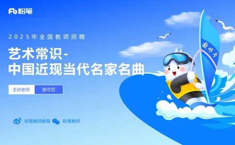 12.17早-艺术常识之中国近现当代名家名曲-张可芯_4-教培资料-26年最新资料-同步更新_初中高中教资_2025上中学教资笔试_0125上-综合素质FB网课_补充课：文化素养（新版）_讲义_2.艺术常识