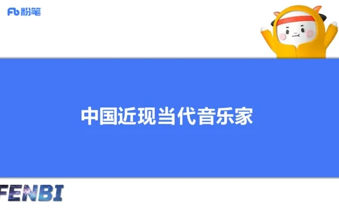 12.17早-艺术常识之中国近现当代名家名曲-张可芯_4-教培资料-26年最新资料-同步更新_初中高中教资_2025上中学教资笔试_0125上-综合素质FB网课_补充课：文化素养（新版）_讲义_2.艺术常识