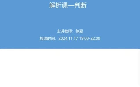 2025国考第四十三季行测模考大赛讲义-判断_2026考公资料_（63）粉笔模考解析_模考2025国考省考FB模考：更新中(1)_2025国考模考解析43季_讲义