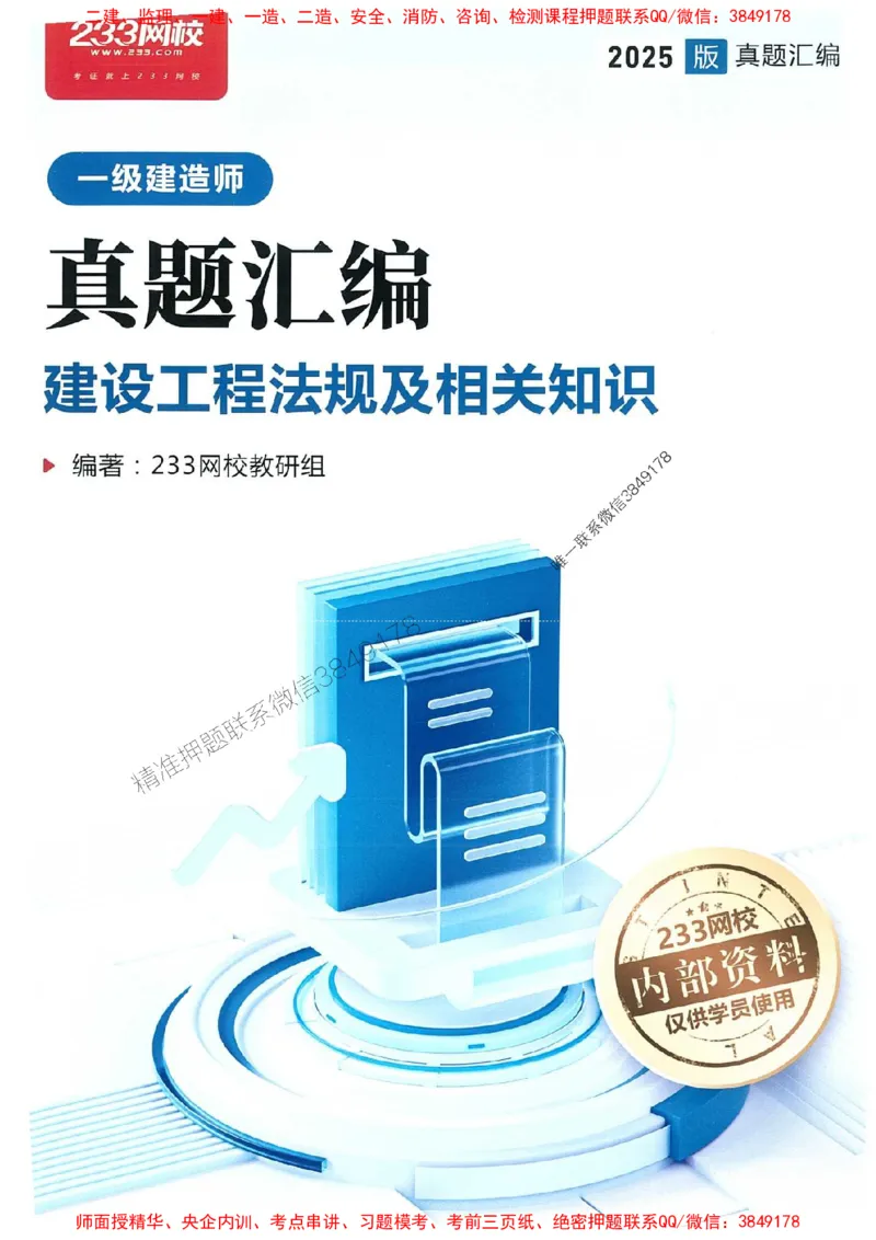 2025年一建法规-233-高清蓝宝典配套真题汇编_2026年一级建造师_2026年一建法规_2025年一建法规SVIP_01-精华文档✿电子教材✿历年真题_34-法规《蓝宝典+真题汇编》233推荐