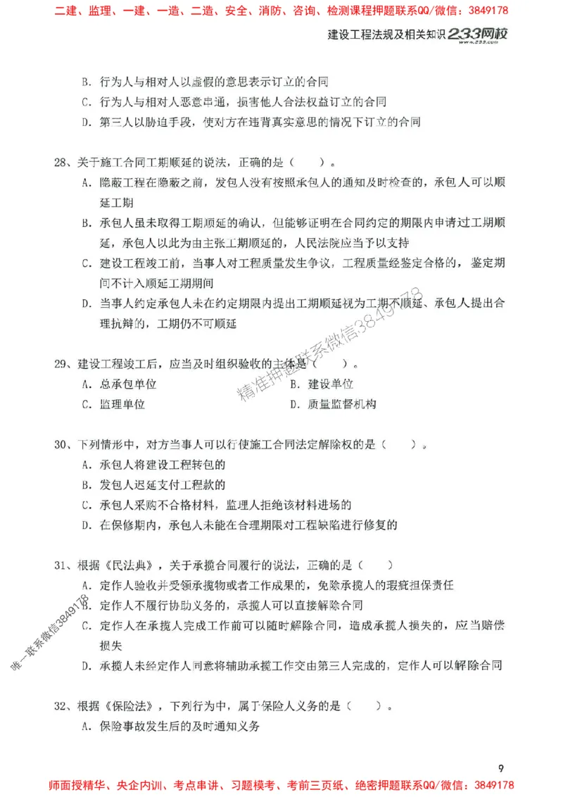 2025年一建法规-233-高清蓝宝典配套真题汇编_2026年一级建造师_2026年一建法规_2025年一建法规SVIP_01-精华文档✿电子教材✿历年真题_34-法规《蓝宝典+真题汇编》233推荐