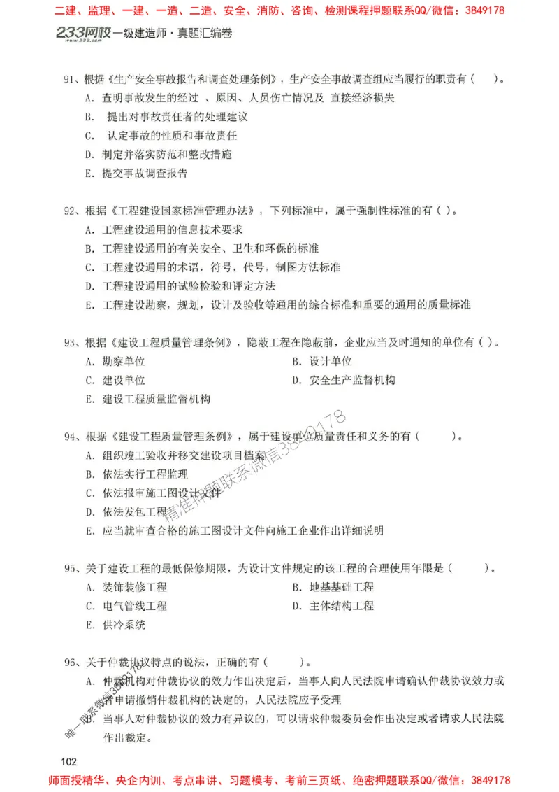 2025年一建法规-233-高清蓝宝典配套真题汇编_2026年一级建造师_2026年一建法规_2025年一建法规SVIP_01-精华文档✿电子教材✿历年真题_34-法规《蓝宝典+真题汇编》233推荐